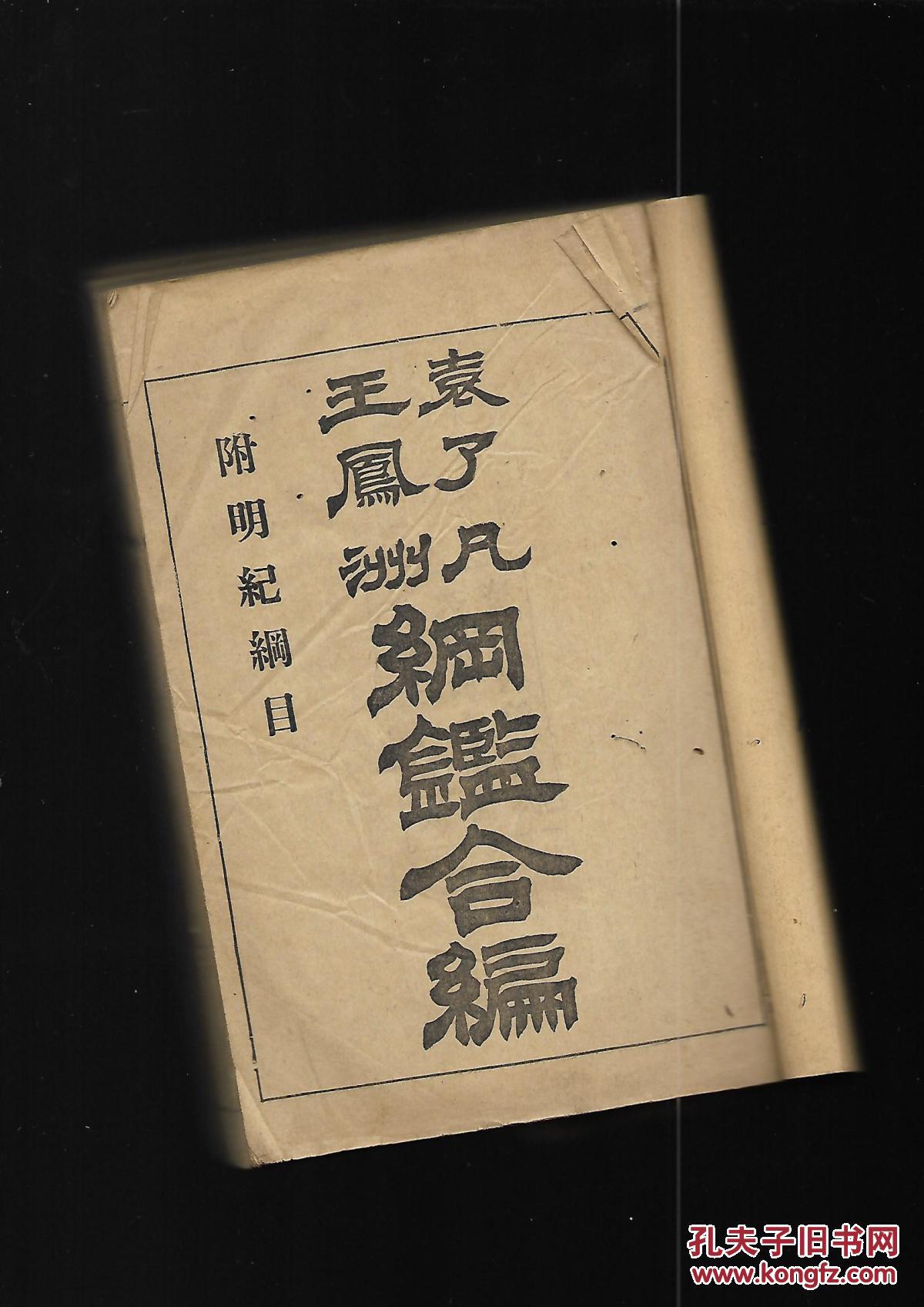 袁了凡王凤洲纲鉴合编【5-7合一本】