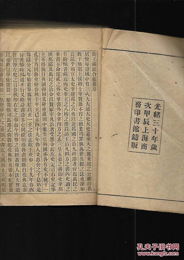 袁了凡王凤洲纲鉴合编【5-7合一本】