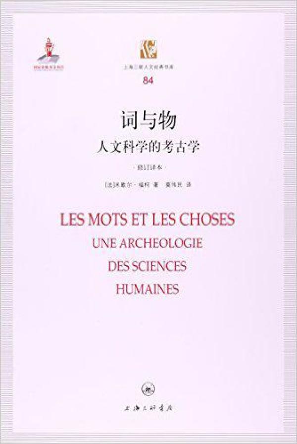 词与物—— 人文科学的 考古学