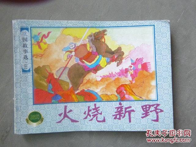 火烧新野(三国故事选 三)