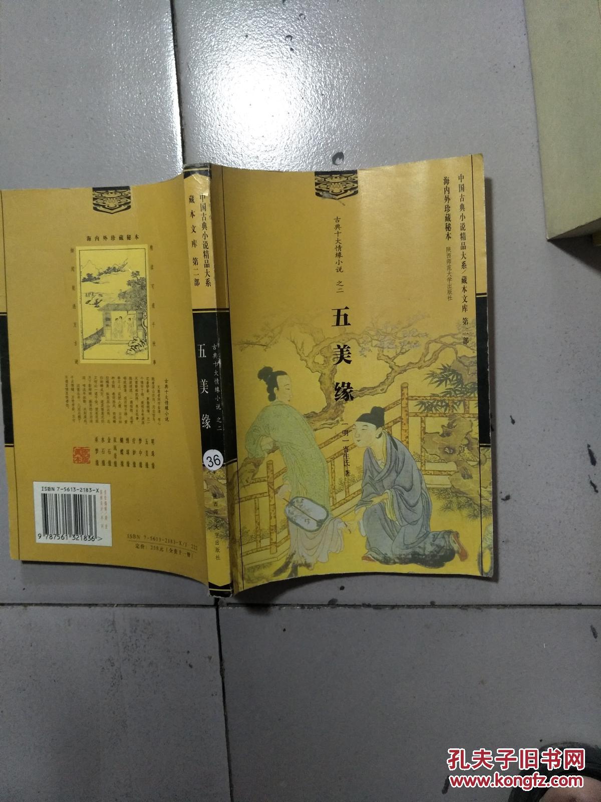 古典十大情缘小说之二:五美缘