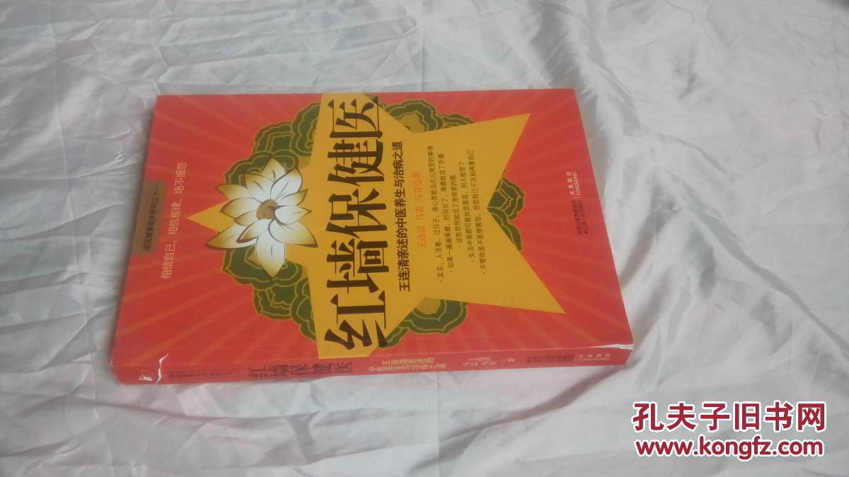 红墙保健医:王连清亲述中医养生与治病之道_王连清,马雷,马青著_孔