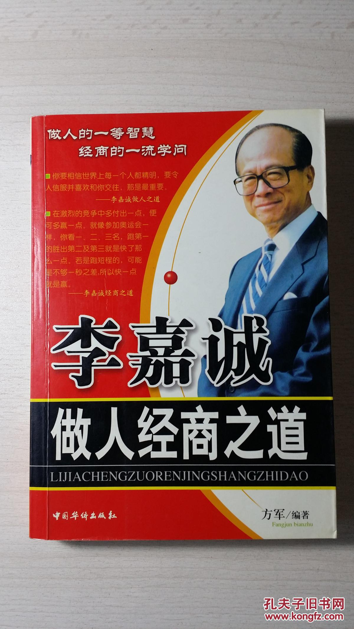 李喜诚做人经商之道