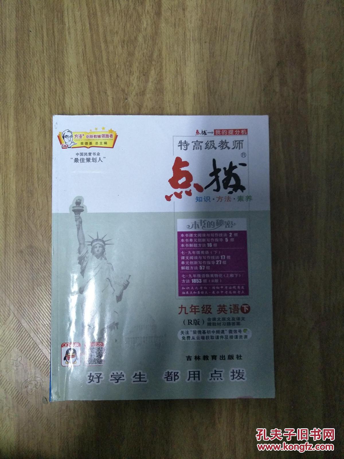 荣德基初中系列·特高级教师·点拨:9年级英语(下)(r版)