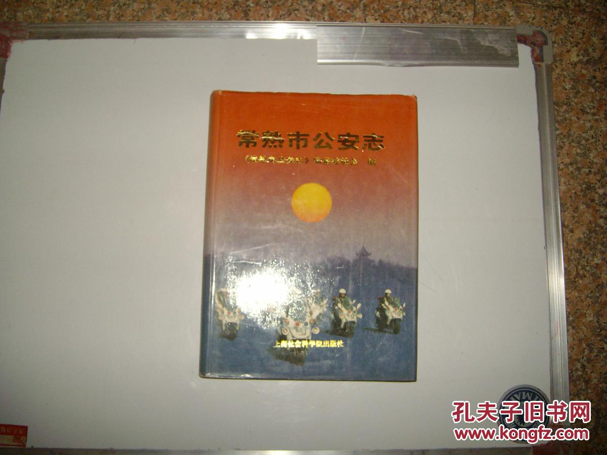 常熟市公安志（江苏省）印3000册