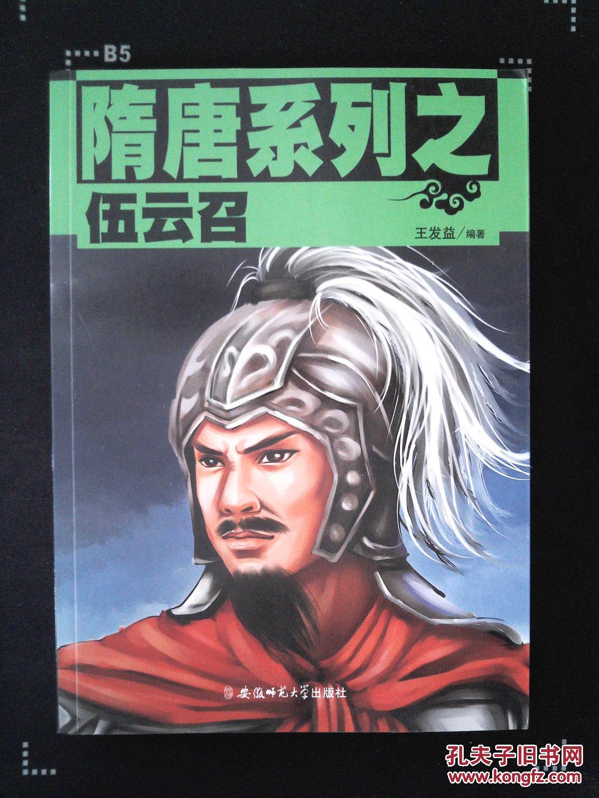 隋唐人物系列之伍云召 .