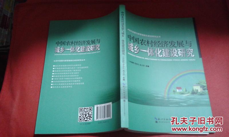 中国农村经济发展与城乡一体化建设研究