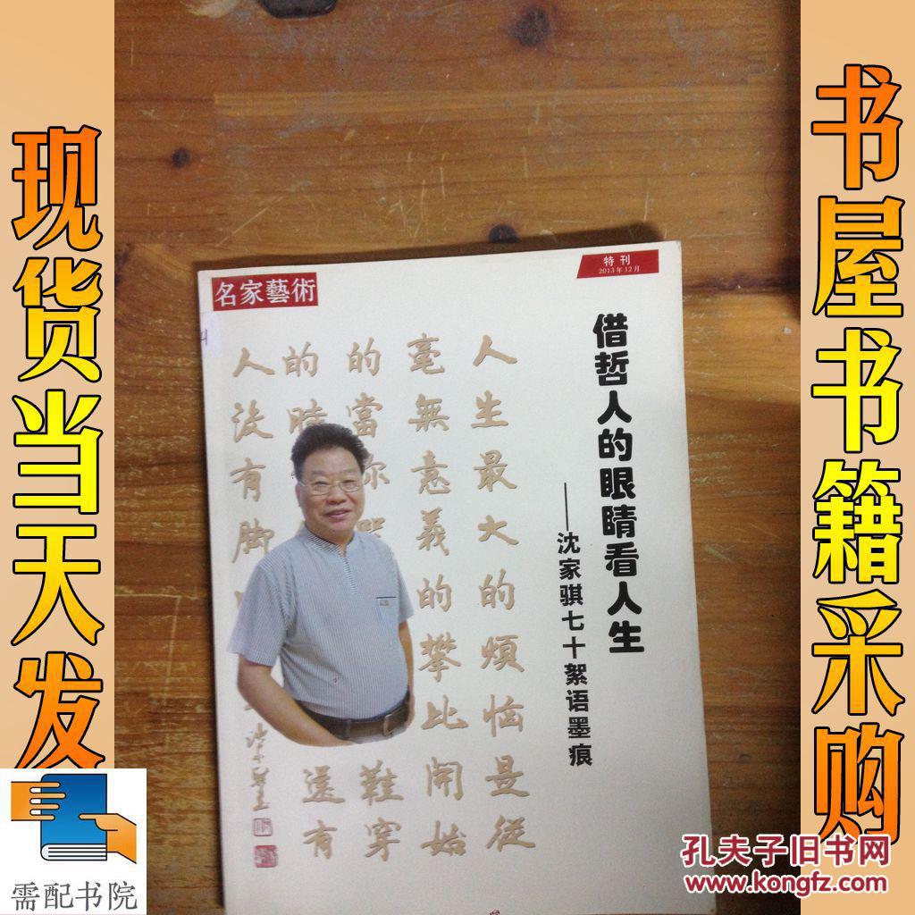 借哲人的眼睛看人生 沈家琪七十絮语墨痕 名家艺术