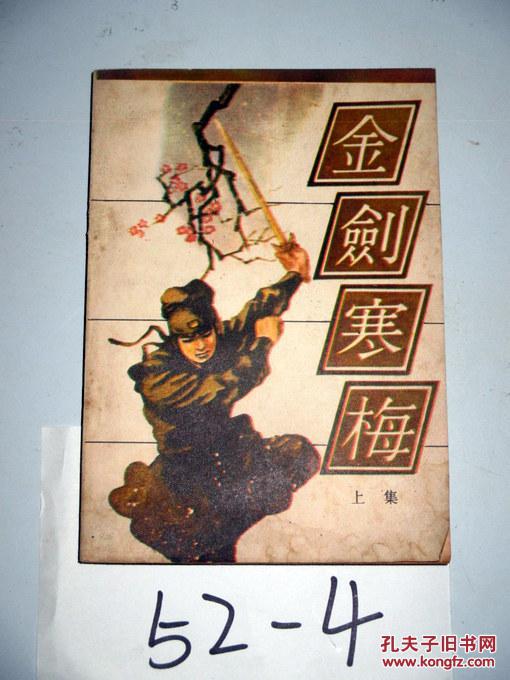 金剑寒梅 上集 曹若冰著 1985年一版一印