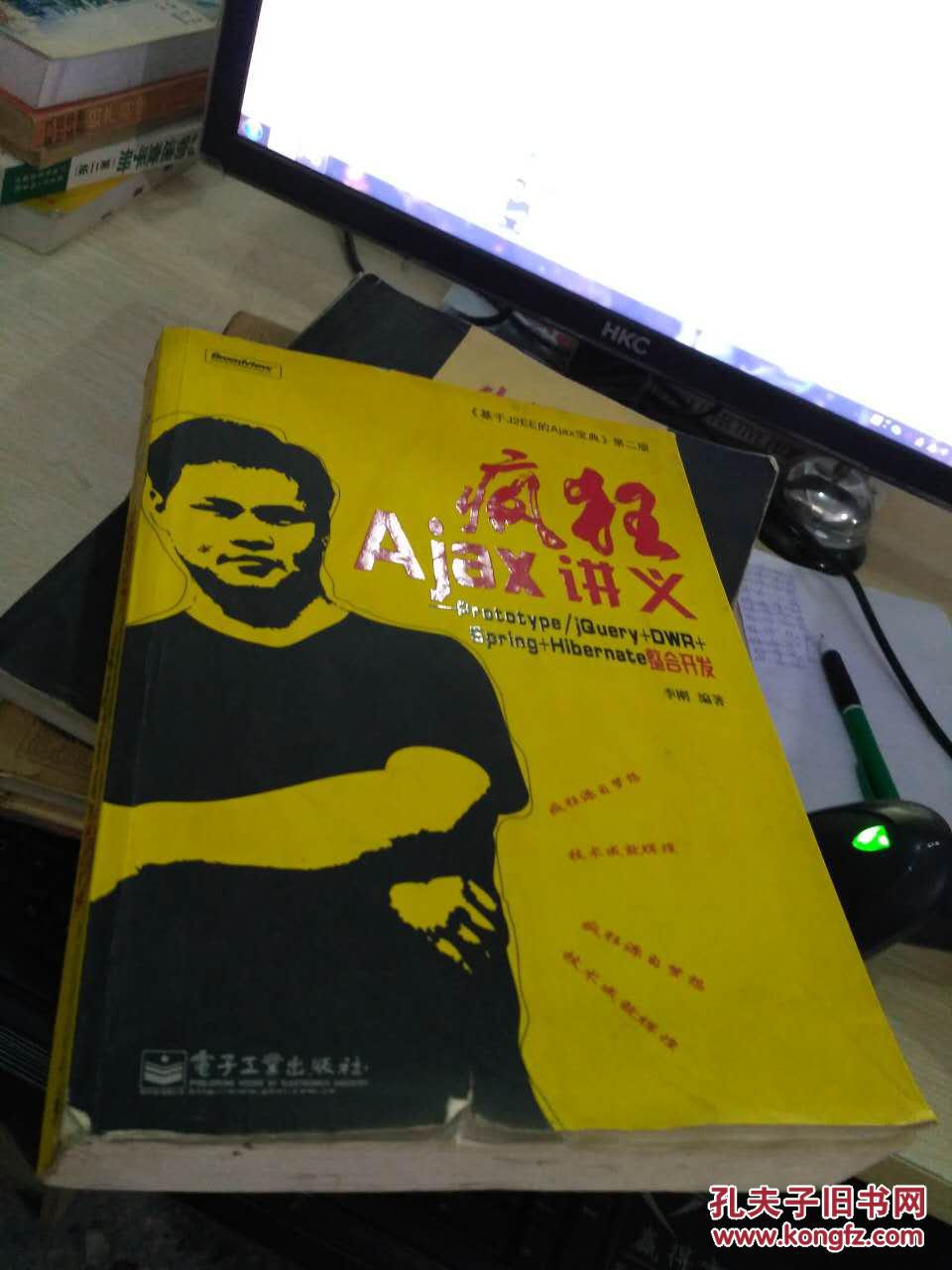 疯狂ajax讲义:prototype/jquery dwr spring hibernate整合开发(无