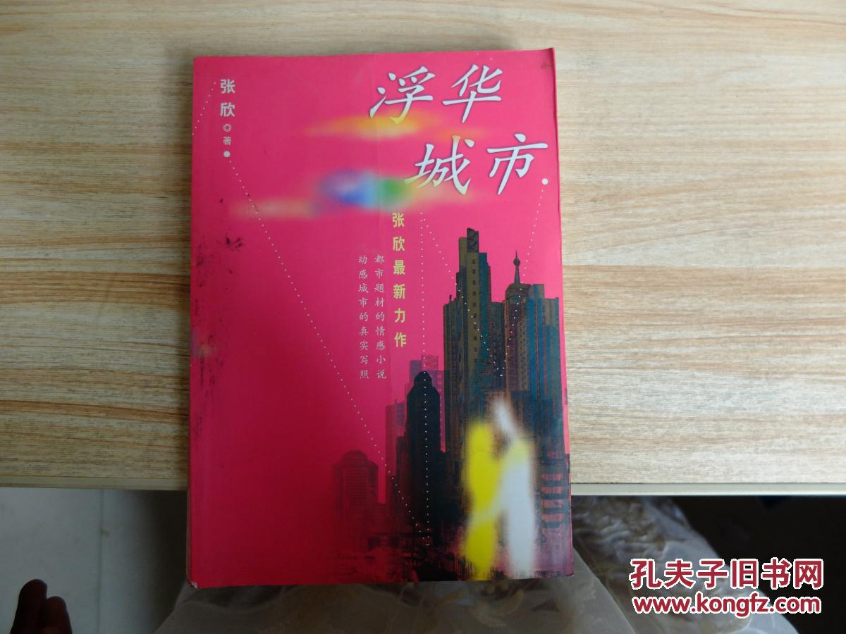 浮华城市9787020046171