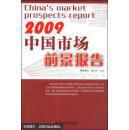 中国市场前景报告（2009）（中国前景报告丛书）