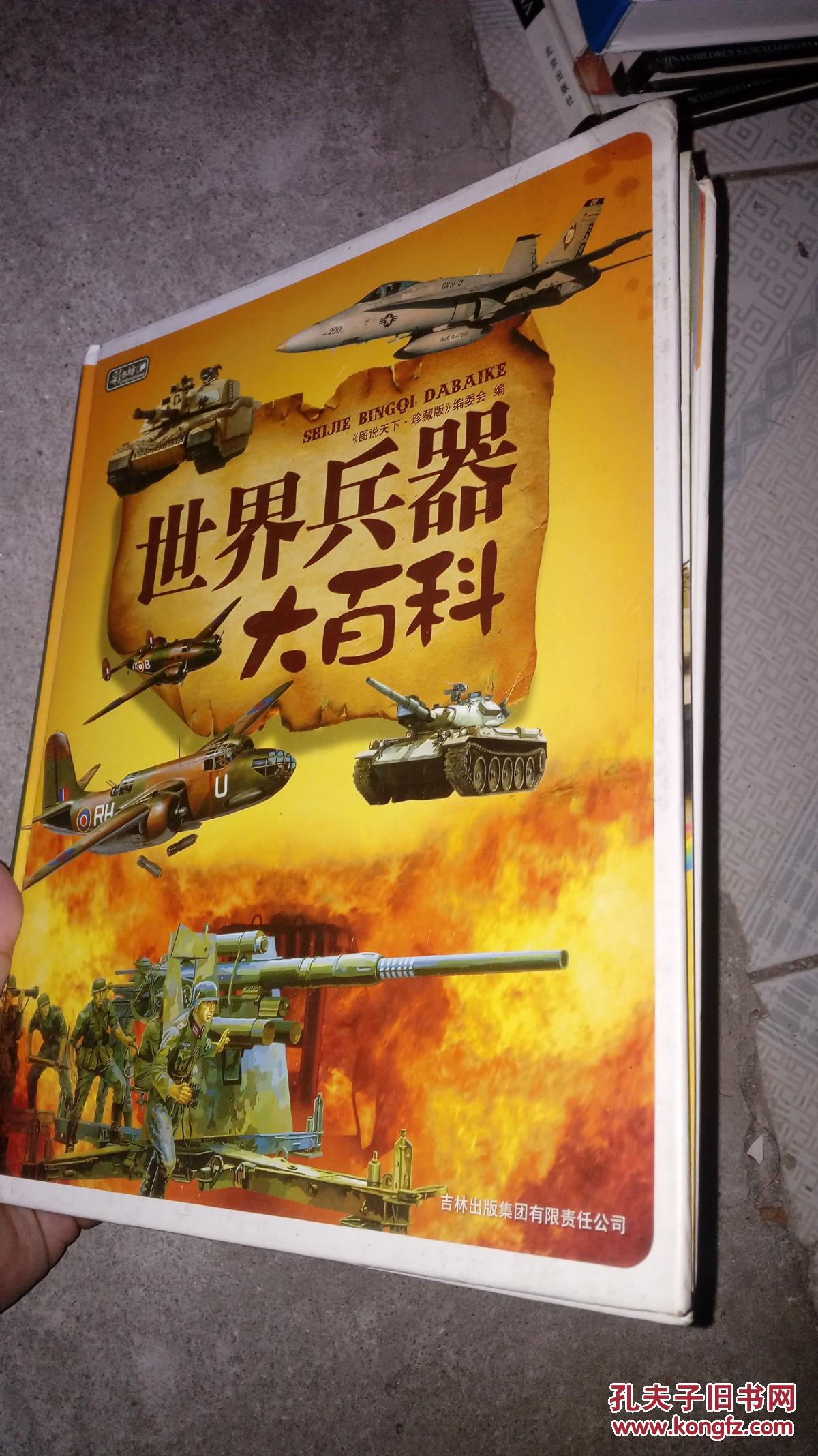 世界兵器大百科-精装珍藏版