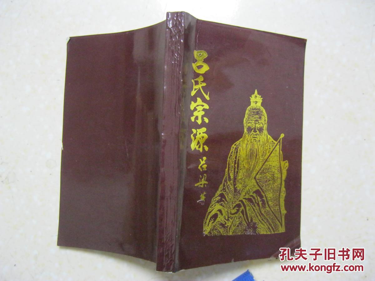 吕氏宗源(本书详叙姜太公吕尚,齐恒公吕小白,吕不韦,吕雉,吕布,吕蒙