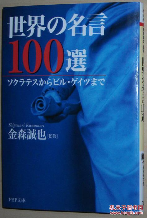 日文原版书世界の名言100選 Php文庫 金森誠也 監修 孔夫子旧书网