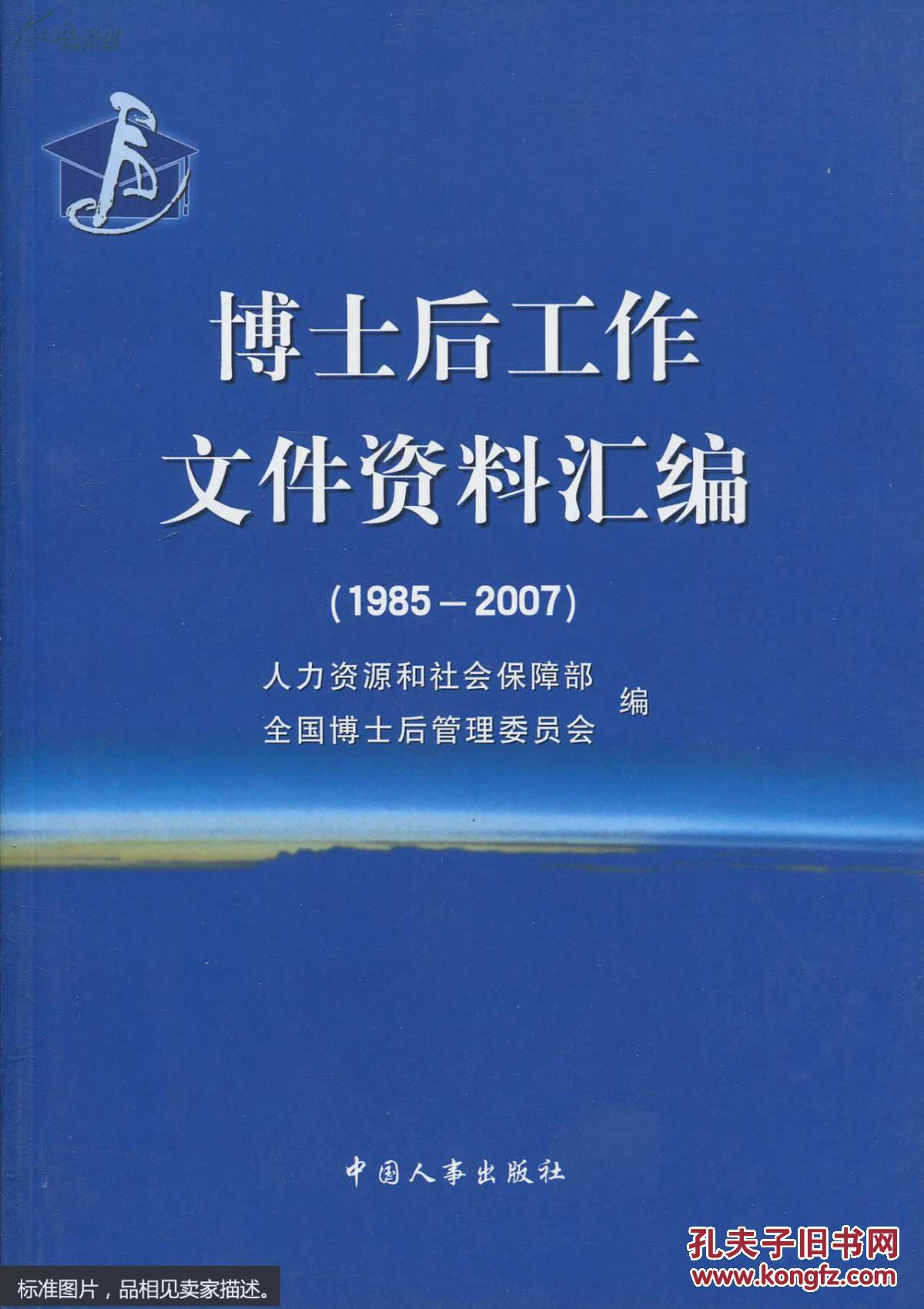 博士后工作文件资料汇编:1985-2007