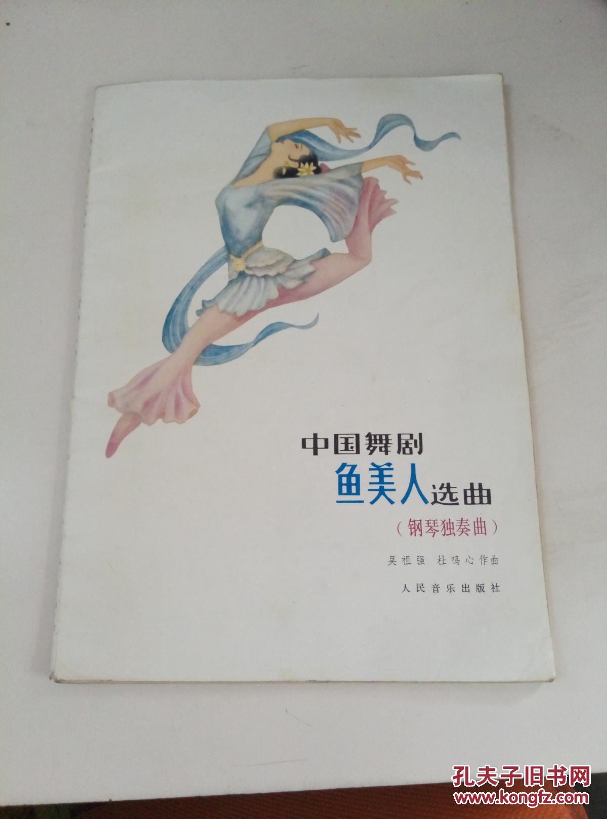 中国舞剧鱼美人选曲:钢琴独奏曲_吴祖强,杜鸣心作曲_孔夫子旧书网
