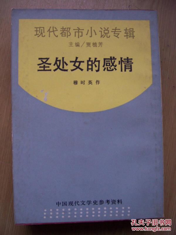 圣处女的感情(穆时英著)中国现代文学史参考资料.民国影印本.32开.