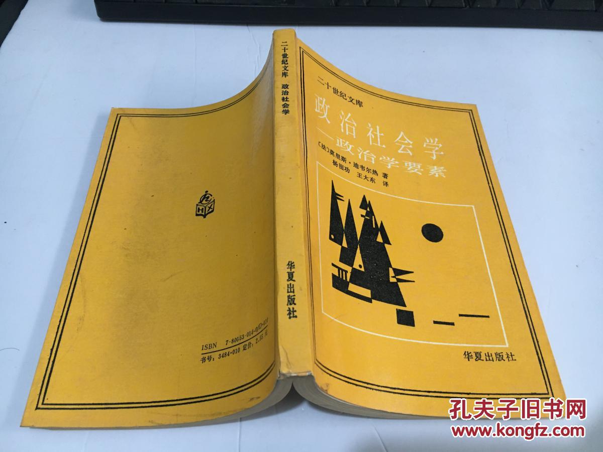 二十世纪文库:政治社会学——政治学要素