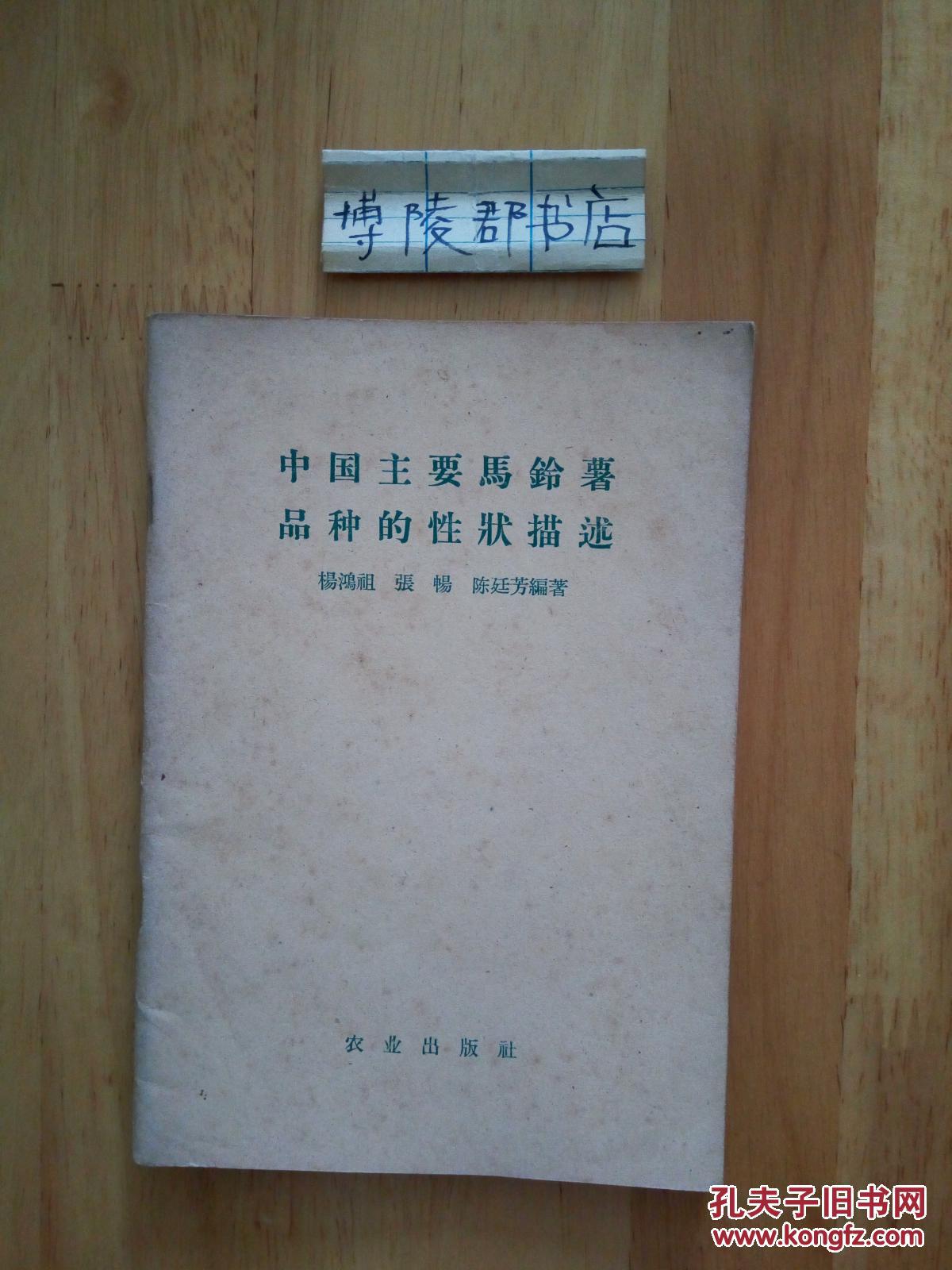 1958年 中国主要马铃薯品种的性状描述