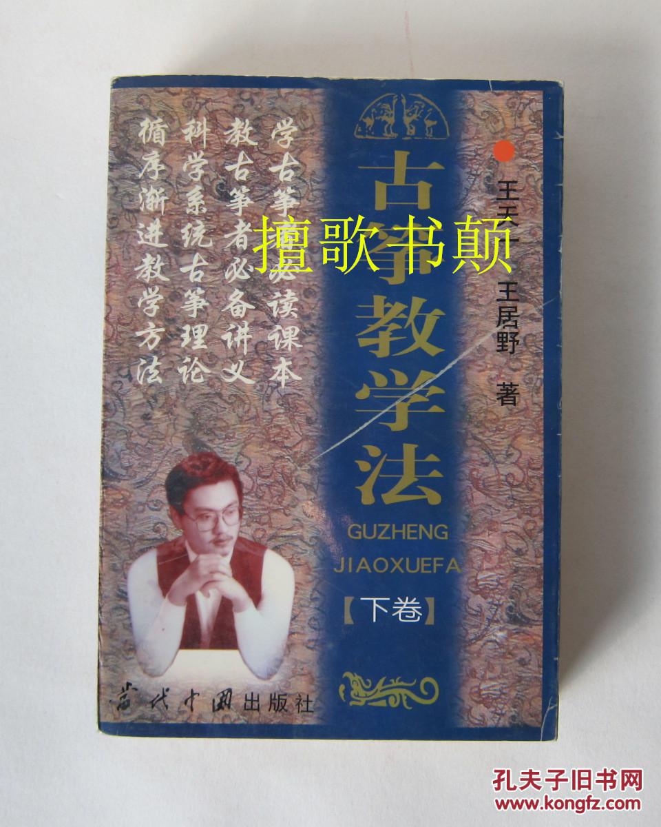 古筝教学法(下卷)