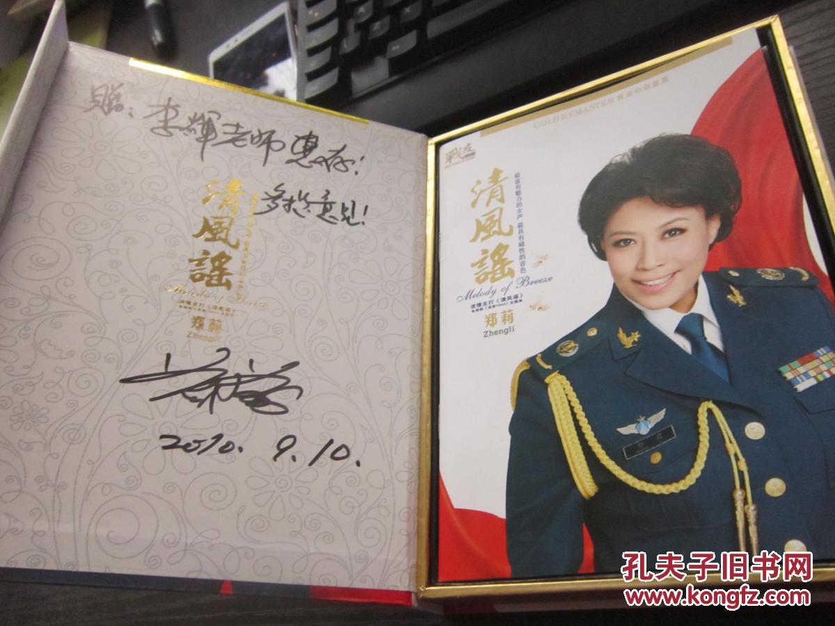 中国当代军旅优秀歌唱家系列郑莉:清风谣(有签名)
