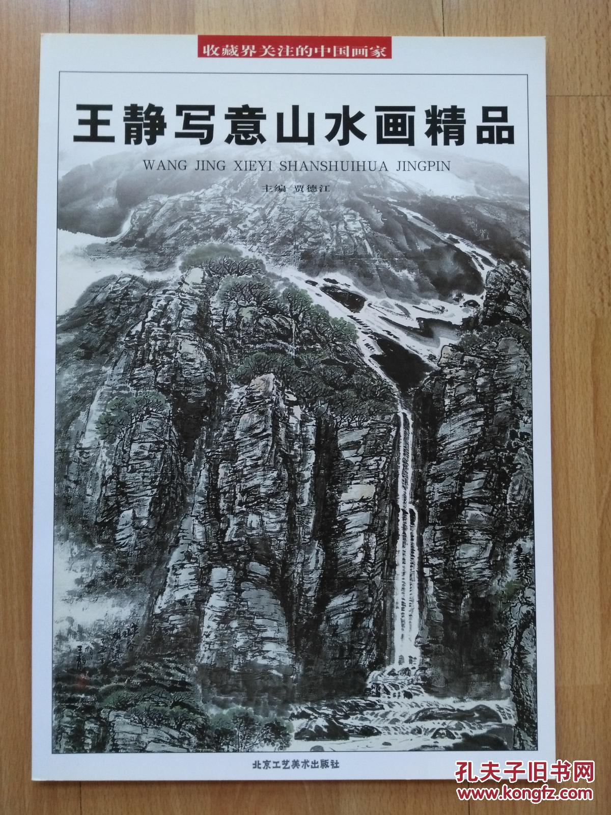 王静写意山水画精品全新正版