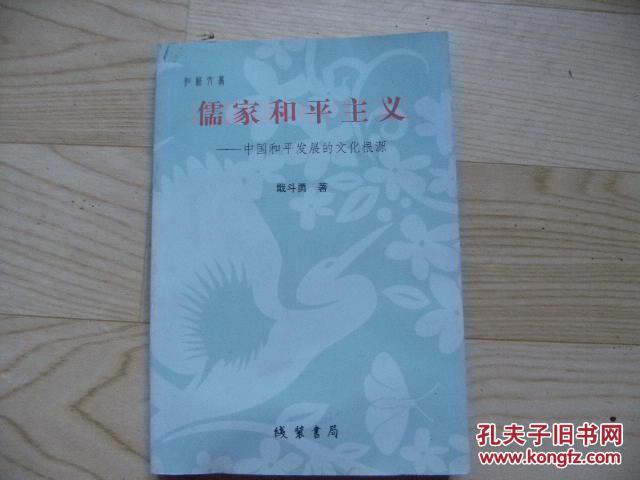儒家和平主义---中国和平发展的文化根源（ 印1000册）