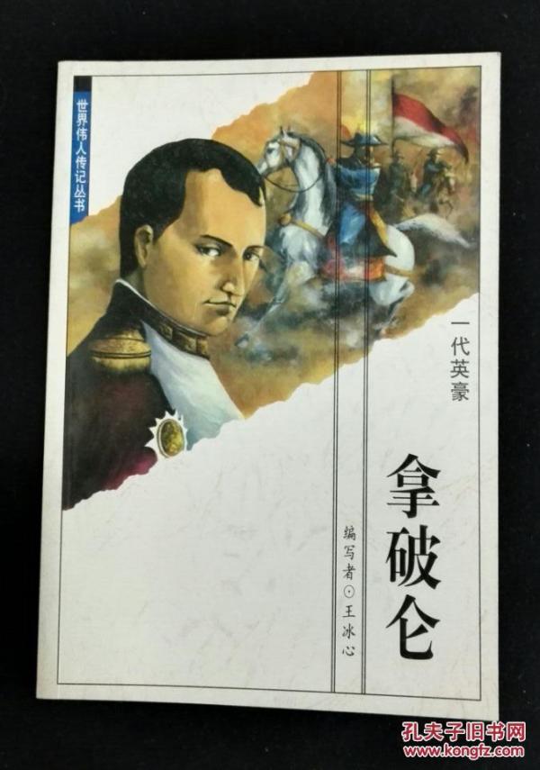 世界伟人传记丛书 拿破仑 孔夫子旧书网