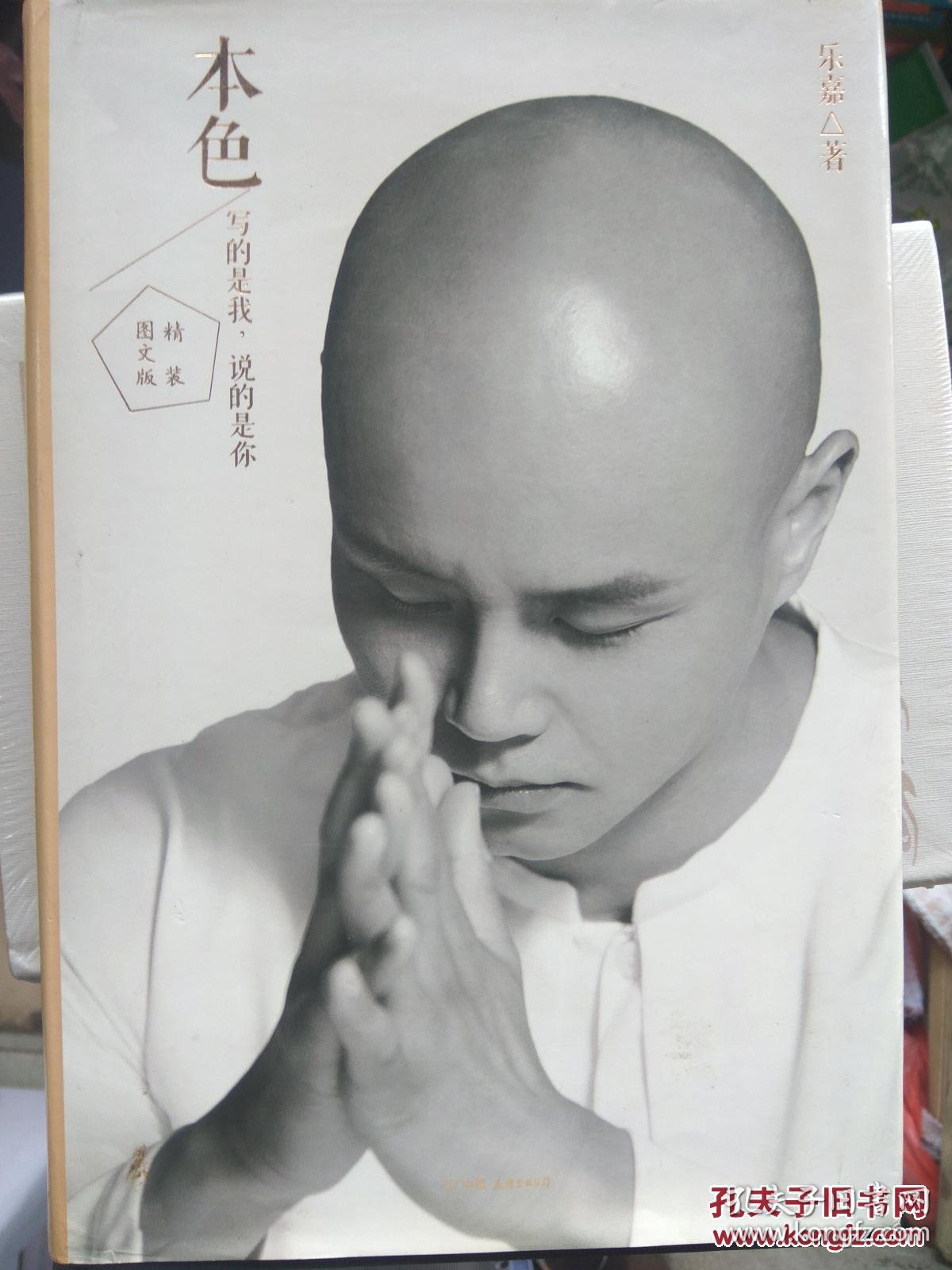 本色(乐嘉 著) 16开精装