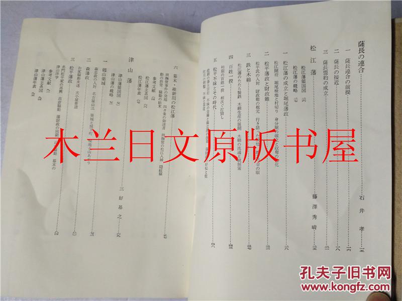 日本日文原版书新編物語藩史第九卷児玉幸多 北島正元監修新人物往来社昭和五十一年 孔夫子旧书网