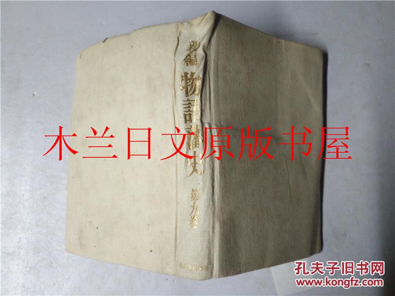 日本日文原版书新編物語藩史第九卷児玉幸多 北島正元監修新人物往来社昭和五十一年 孔夫子旧书网