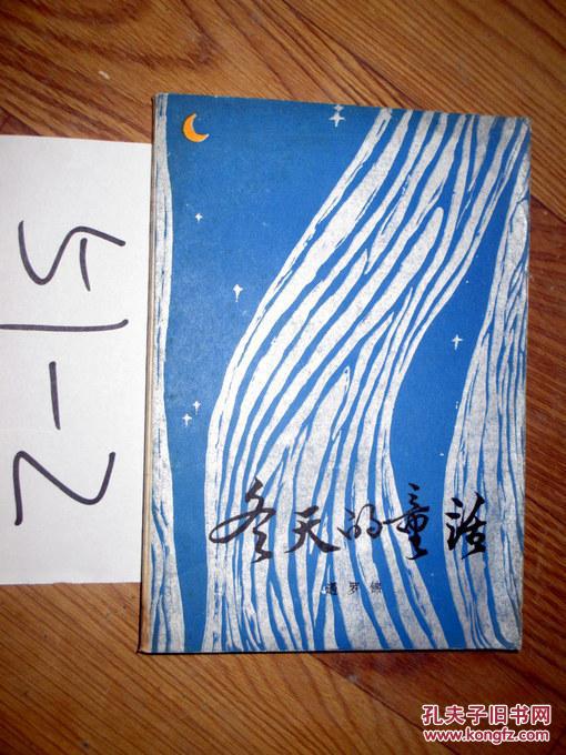 冬天的童话 遇罗锦著 1985年一版一印