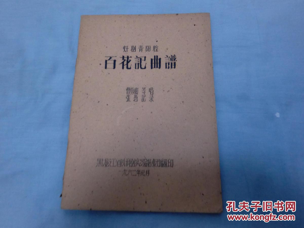 百花记曲谱(赣剧青阳腔——油印本)