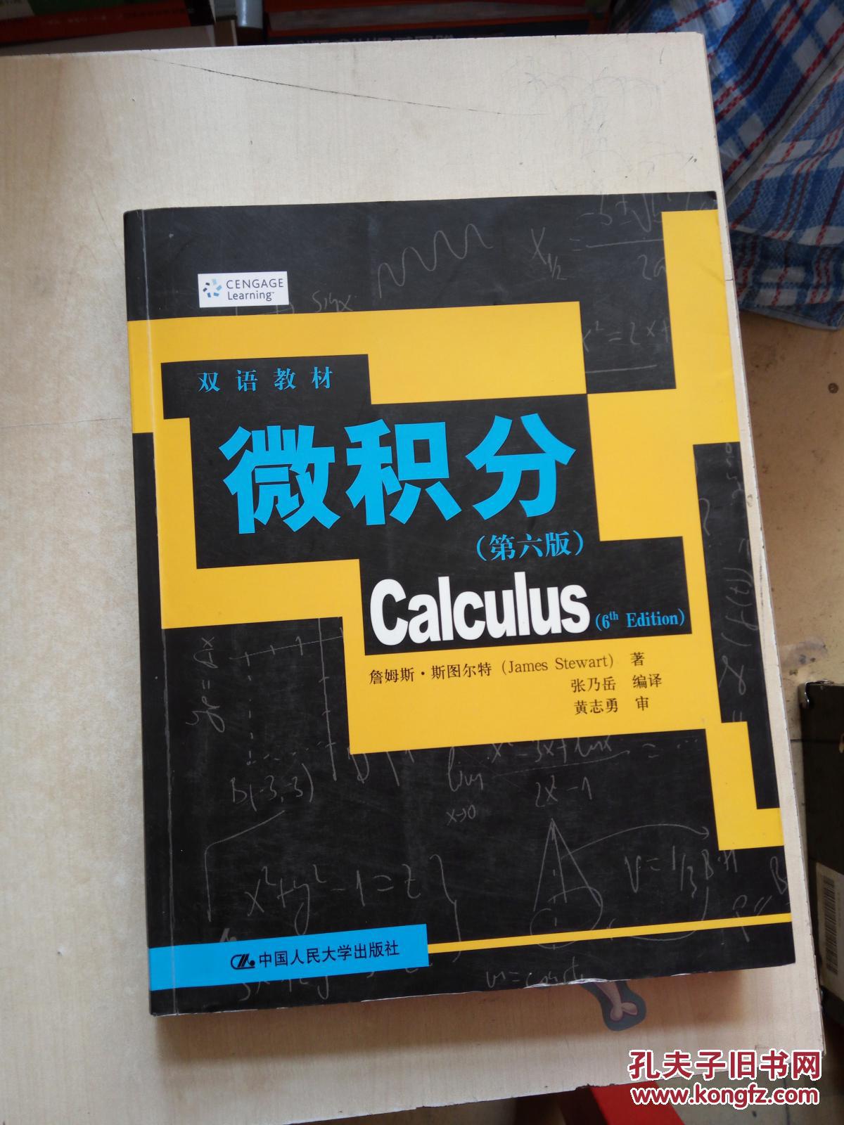 微积分(第六版)(双语教材)