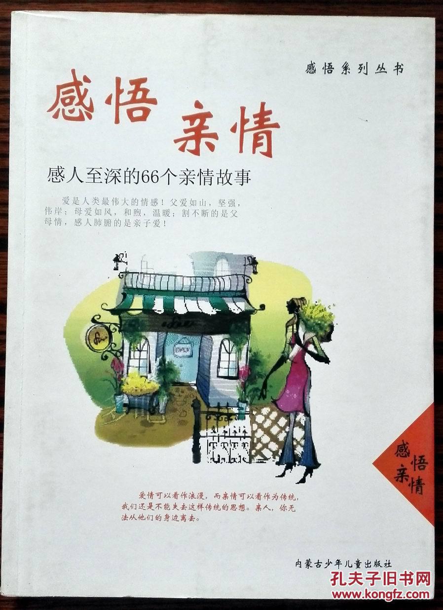 感悟亲情:感人至深的66个亲情故事