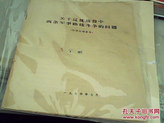 关于辽沈战役中两条军事路线斗争的问题--油印本16开北京大学已故著名回族学者马金鹏先生签名收藏