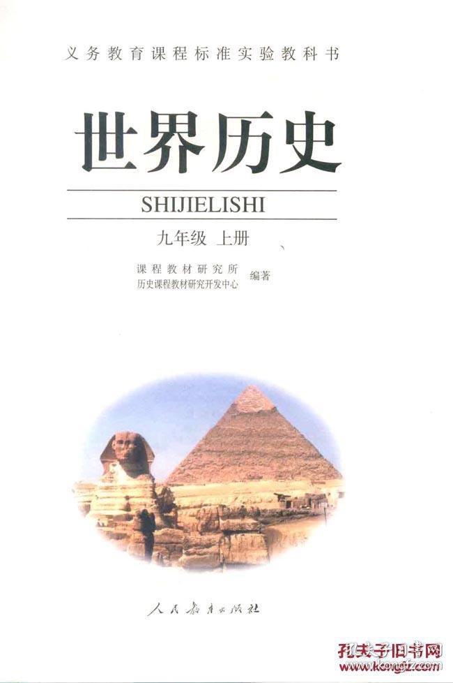 历史 世界历史 九年级 上册 九上 课本 教材 人教版 人民教育出版社 