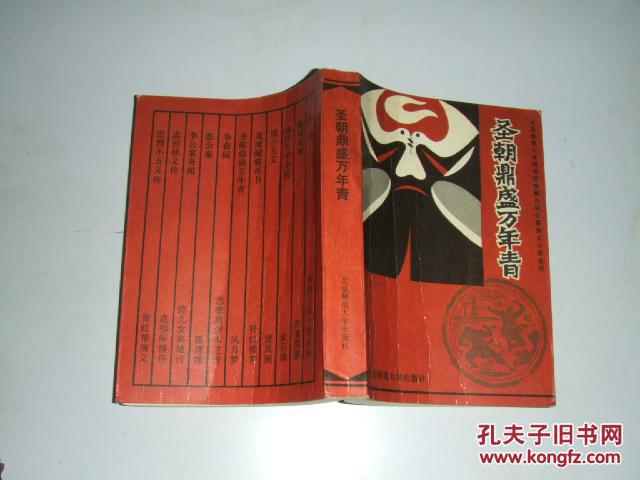 北京师范大学图书馆藏白话公案侠义小说选刊:圣朝鼎盛万年青