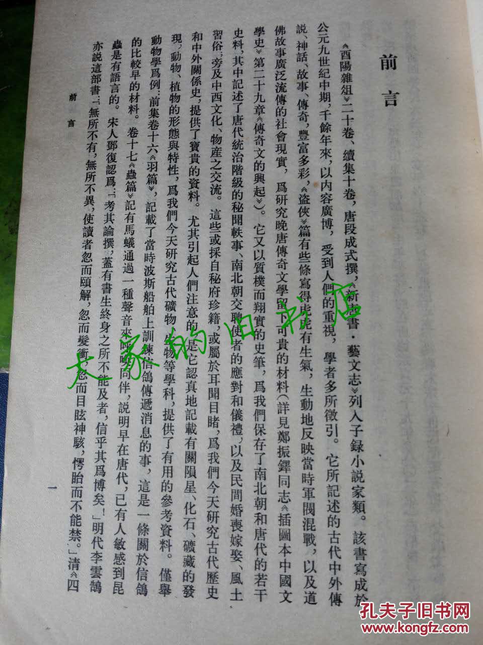 《酉阳杂俎》【唐】段成式 撰