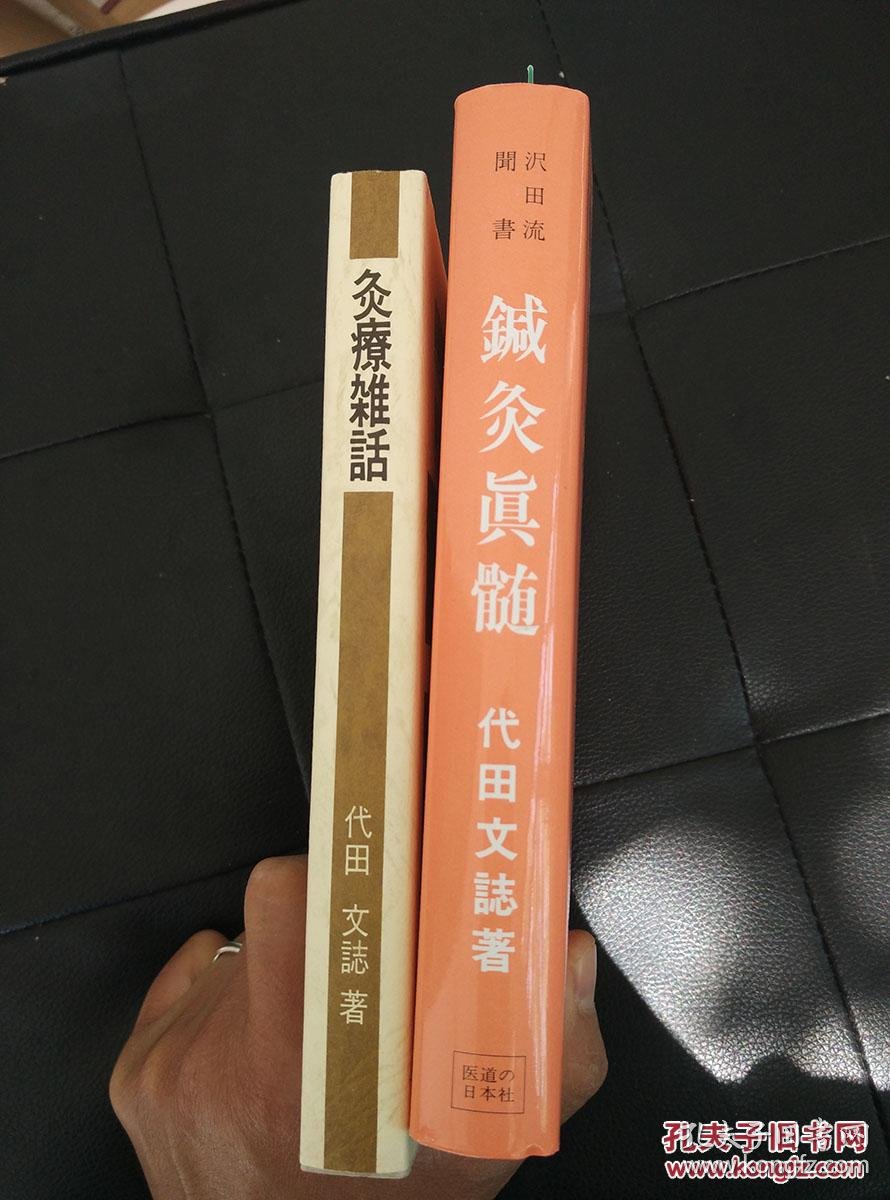 针灸真髓 灸疗杂话 泽田派针灸 2本 也可单出