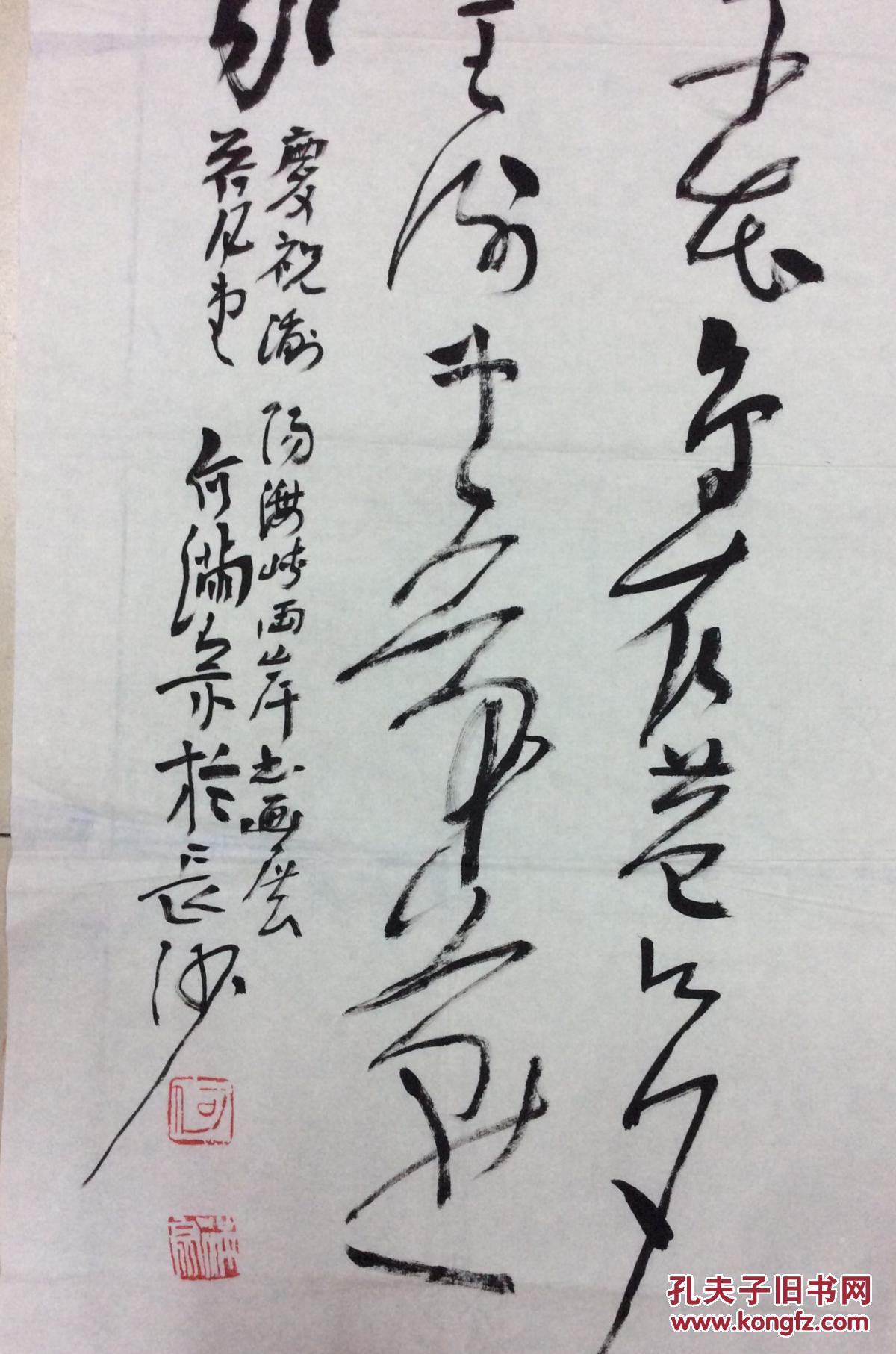 何满宗书法一幅