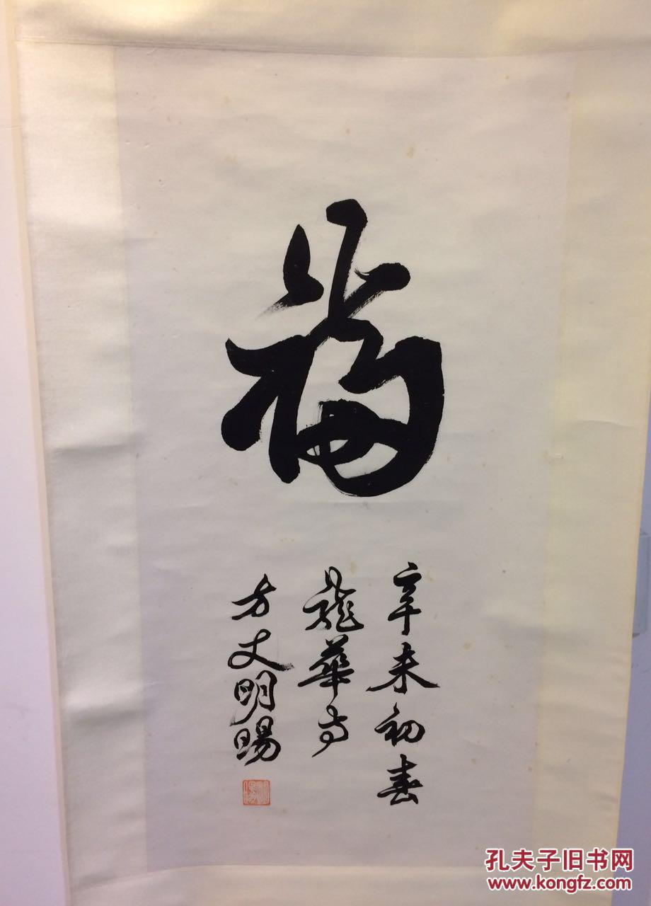 明旸法师(福)立轴(保真)