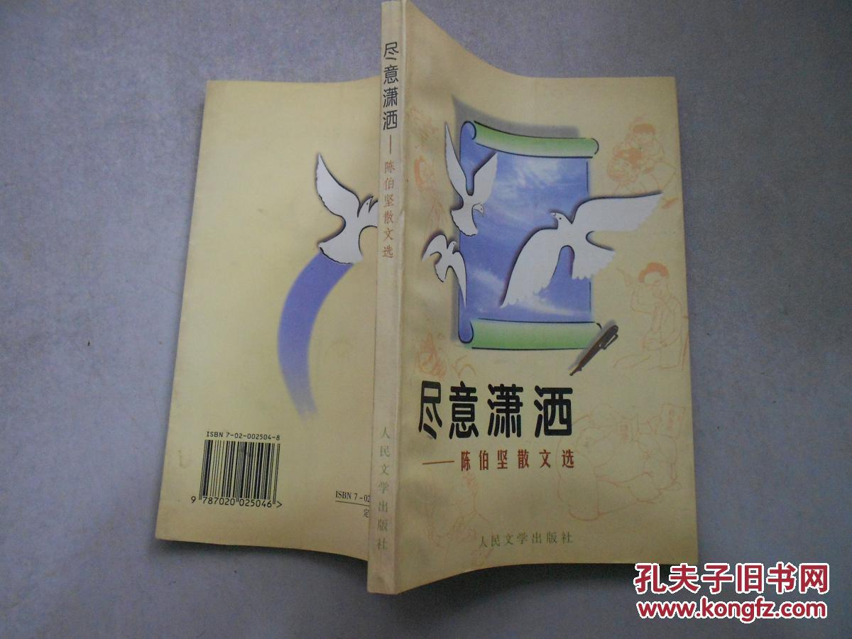 尽意潇洒:陈伯坚散文选