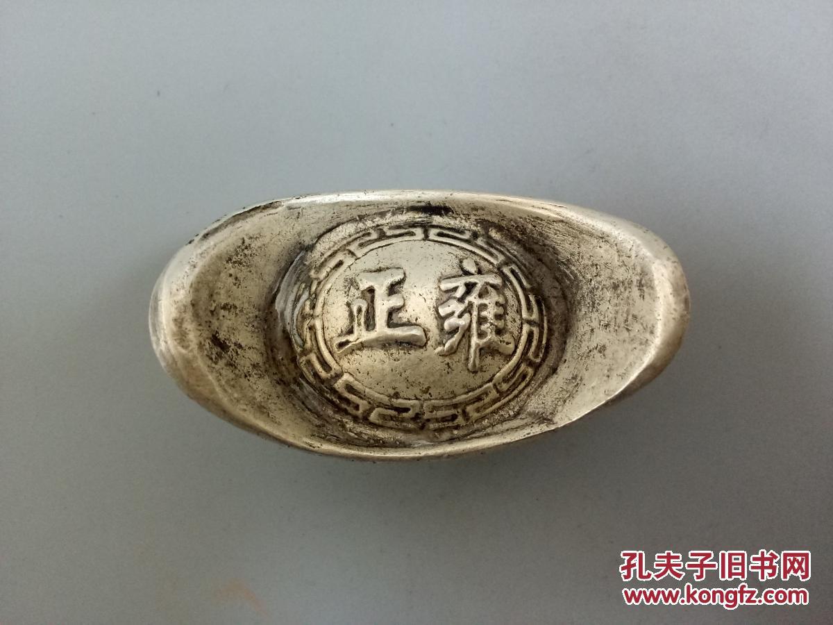 大清雍正银元宝