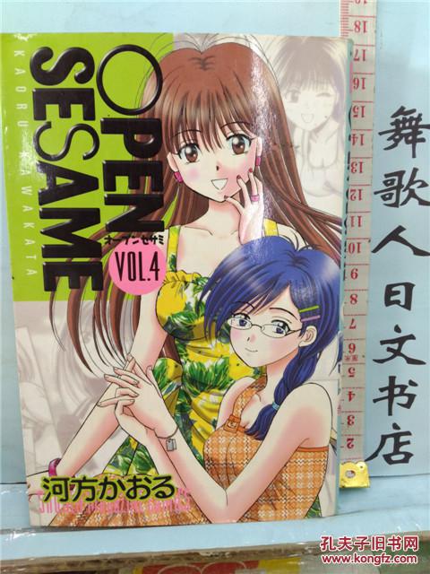 日文原版32开漫画书书本自然泛黄open Sesame 第4卷河方かおる日语正版 孔夫子旧书网