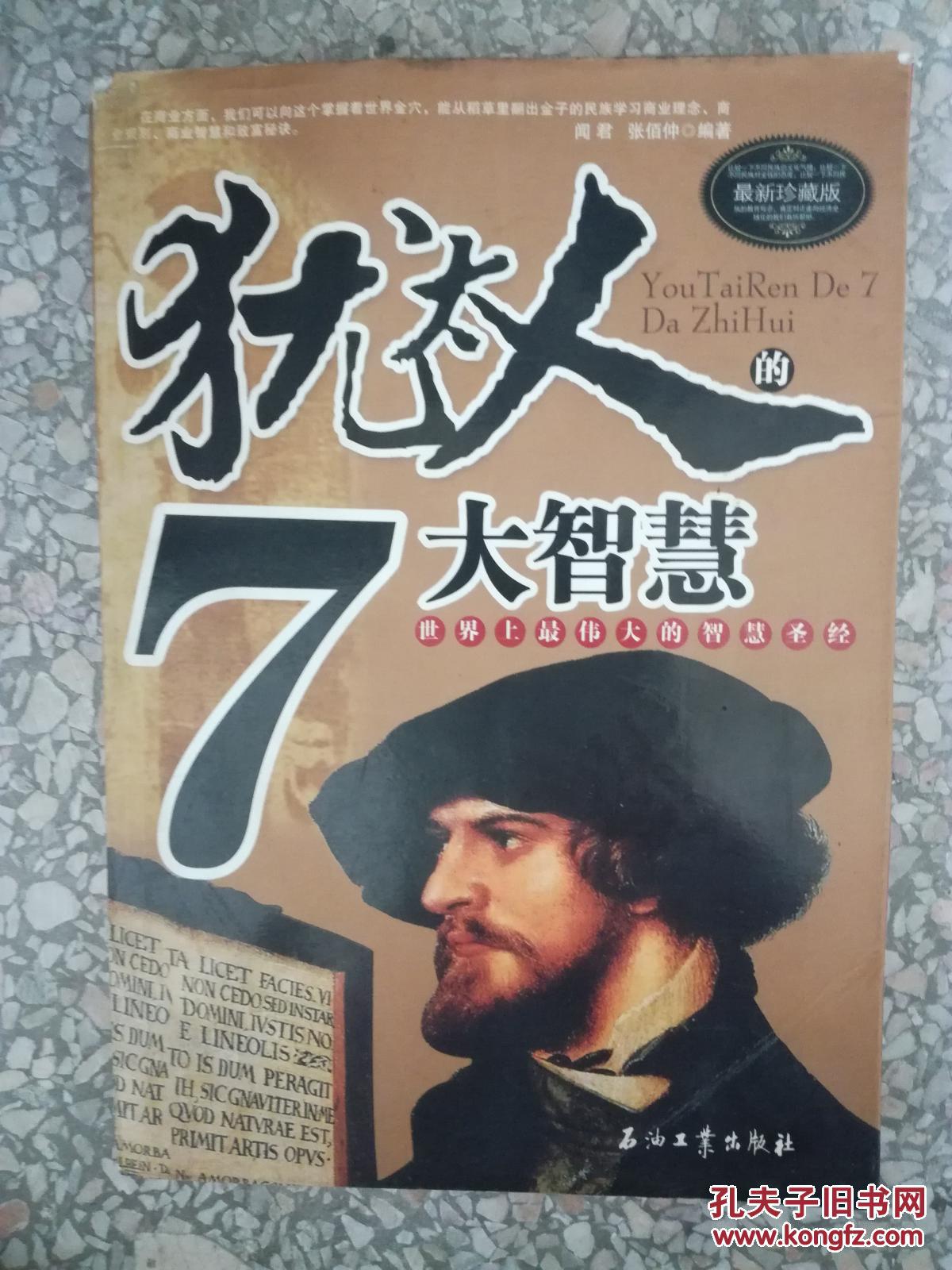 犹太人的7大智慧9787502165567