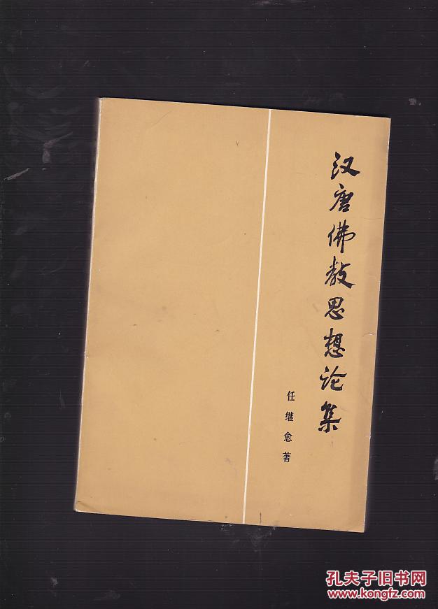 汉唐佛教思想论集_任继愈著_孔夫子旧书网