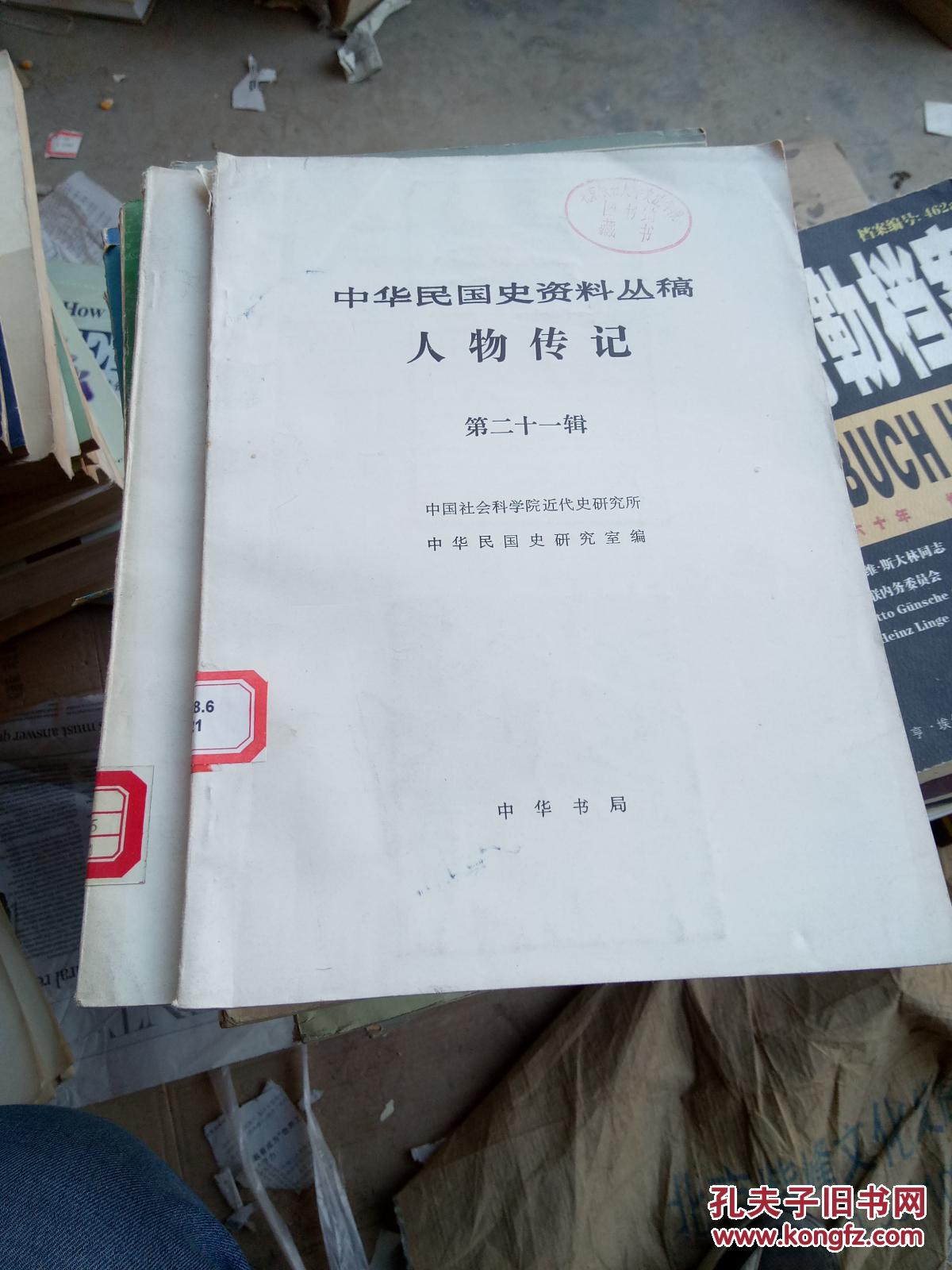 人物传记(第二十一辑)