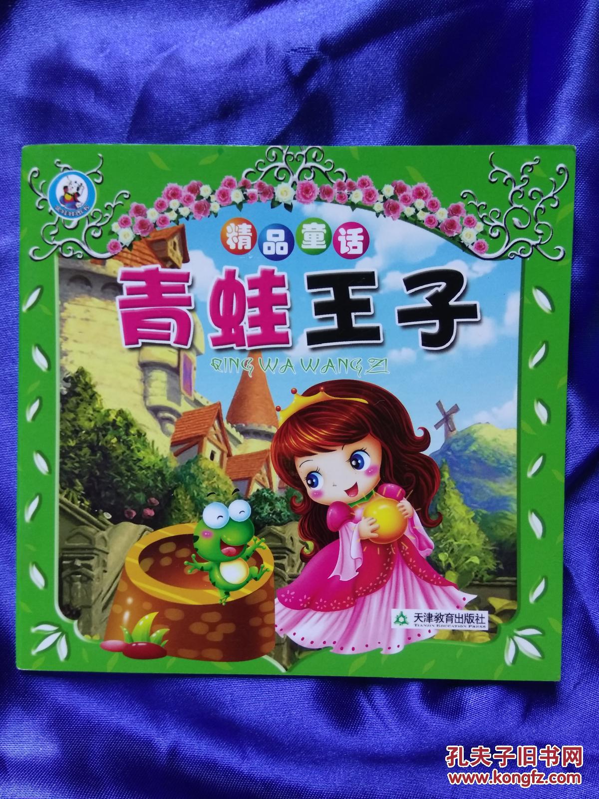 精品童话 青蛙王子